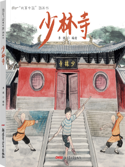 Title details for 少林寺 by 李健 - Available
